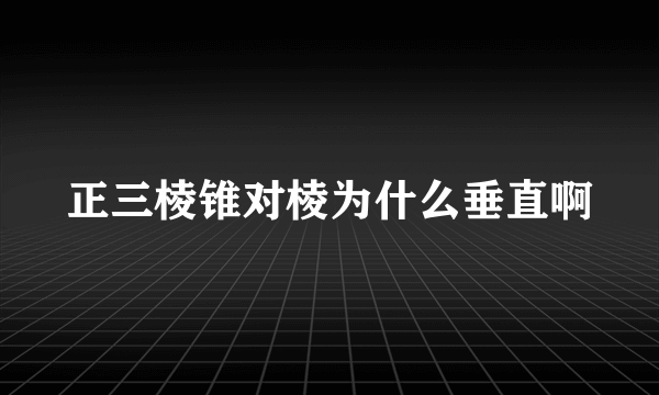 正三棱锥对棱为什么垂直啊