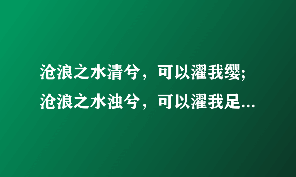 沧浪之水清兮，可以濯我缨;沧浪之水浊兮，可以濯我足.是什么意思