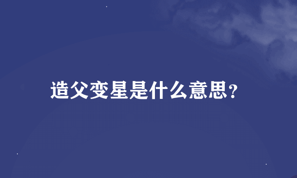 造父变星是什么意思？