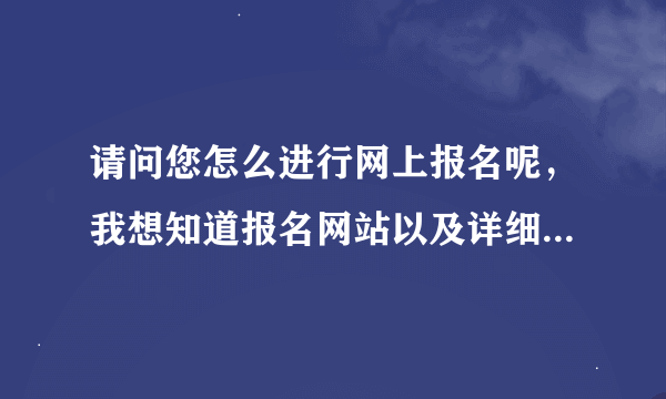 请问您怎么进行网上报名呢，我想知道报名网站以及详细步骤，我需要报考是江苏扬州普通话测试，谢谢啦