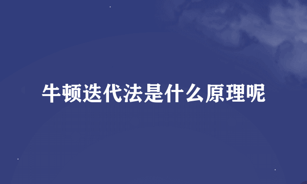 牛顿迭代法是什么原理呢