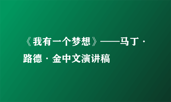 《我有一个梦想》——马丁·路德·金中文演讲稿