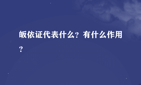 皈依证代表什么？有什么作用？