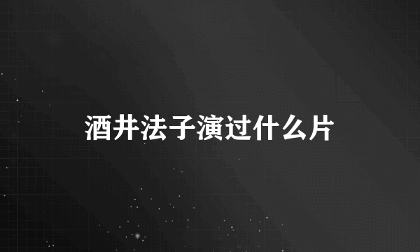 酒井法子演过什么片