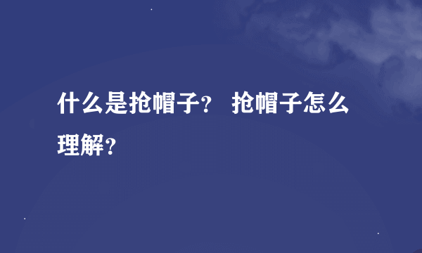 什么是抢帽子？ 抢帽子怎么理解？