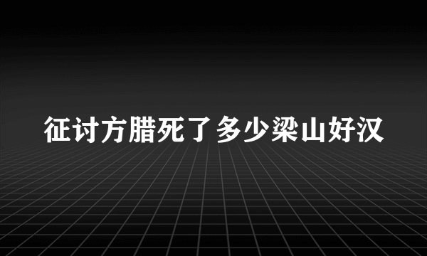 征讨方腊死了多少梁山好汉