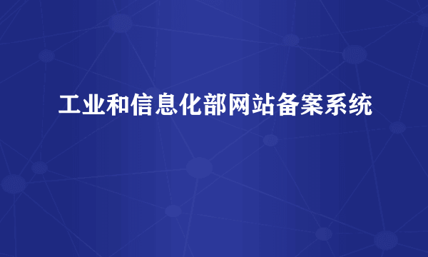 工业和信息化部网站备案系统