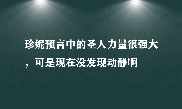 珍妮预言中的圣人力量很强大，可是现在没发现动静啊