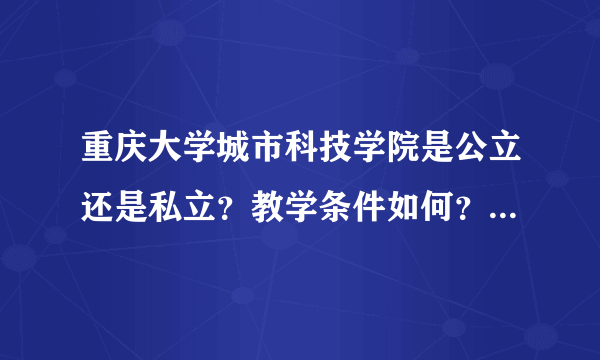 重庆大学城市科技学院是公立还是私立？教学条件如何？与重庆大学有什么关系？