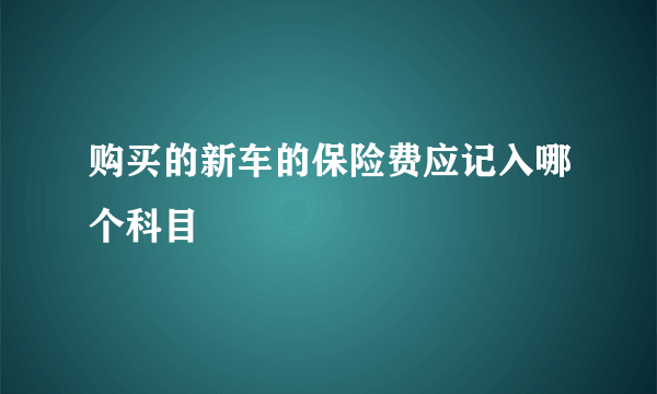 购买的新车的保险费应记入哪个科目