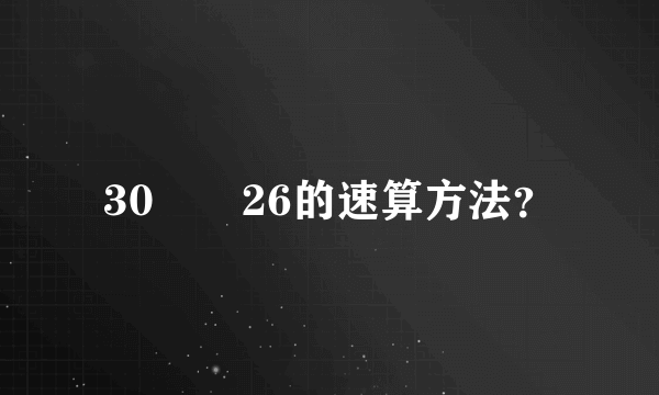 30✖️26的速算方法？