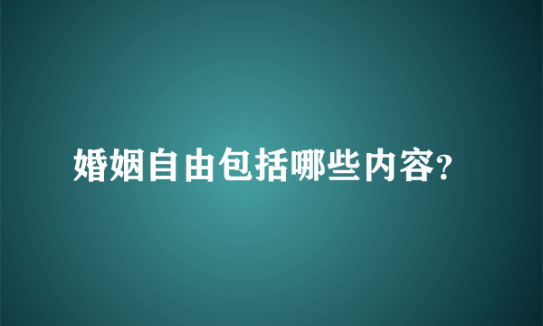 婚姻自由包括哪些内容？