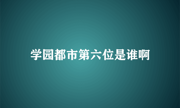 学园都市第六位是谁啊