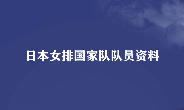 日本女排国家队队员资料