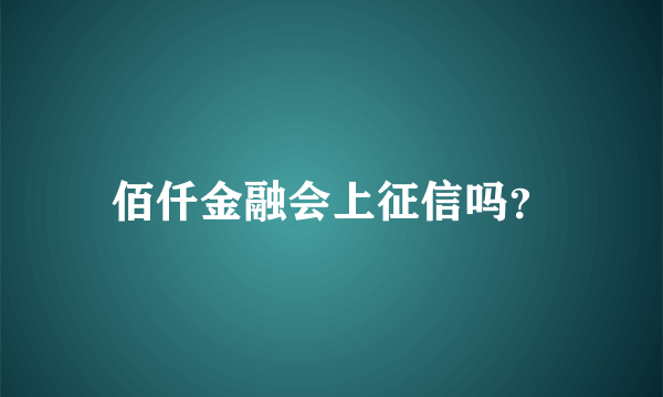 佰仟金融会上征信吗？