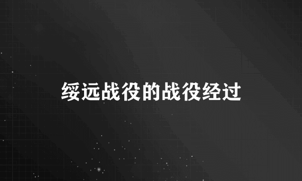 绥远战役的战役经过