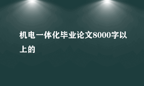 机电一体化毕业论文8000字以上的