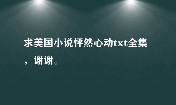 求美国小说怦然心动txt全集，谢谢。