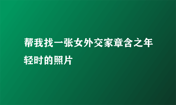 帮我找一张女外交家章含之年轻时的照片