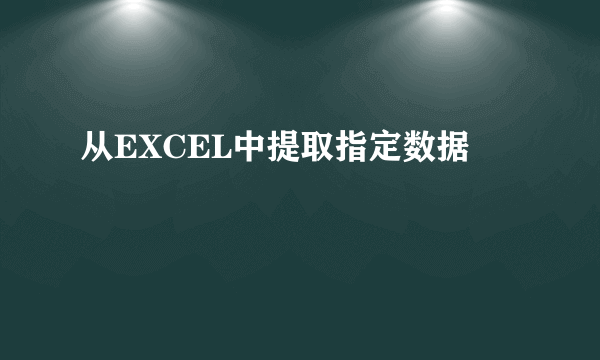 从EXCEL中提取指定数据