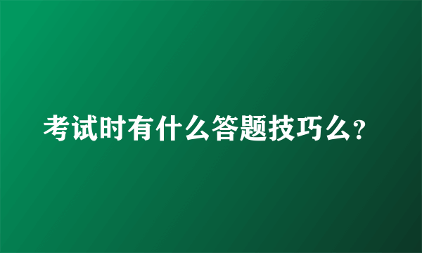 考试时有什么答题技巧么？