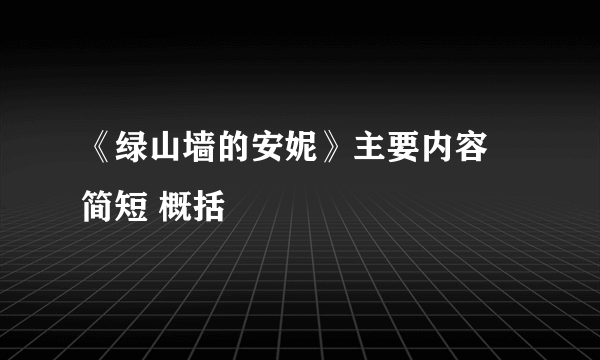 《绿山墙的安妮》主要内容 简短 概括