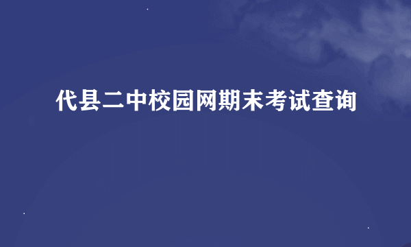 代县二中校园网期末考试查询