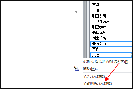 Word删除页眉页脚内容后，的回车符号如何删除？