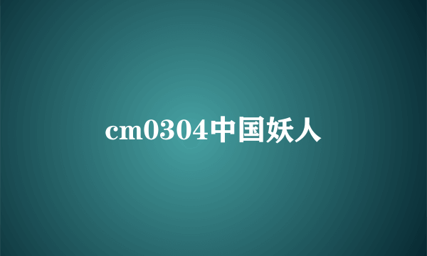 cm0304中国妖人