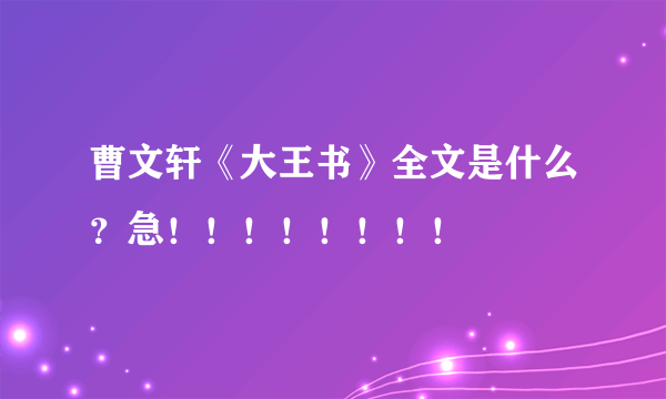 曹文轩《大王书》全文是什么？急！！！！！！！！