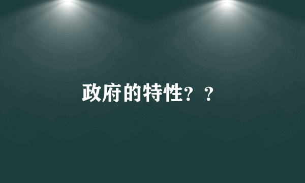 政府的特性？？