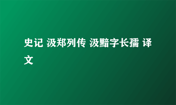 史记 汲郑列传 汲黯字长孺 译文