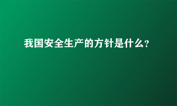 我国安全生产的方针是什么？