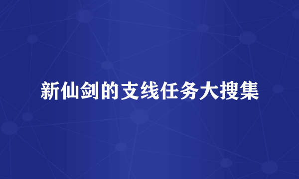 新仙剑的支线任务大搜集