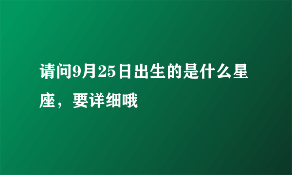 请问9月25日出生的是什么星座，要详细哦