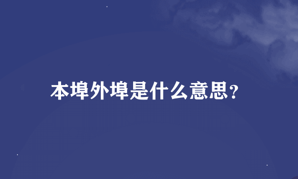 本埠外埠是什么意思？