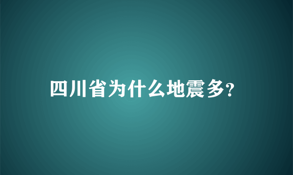 四川省为什么地震多？