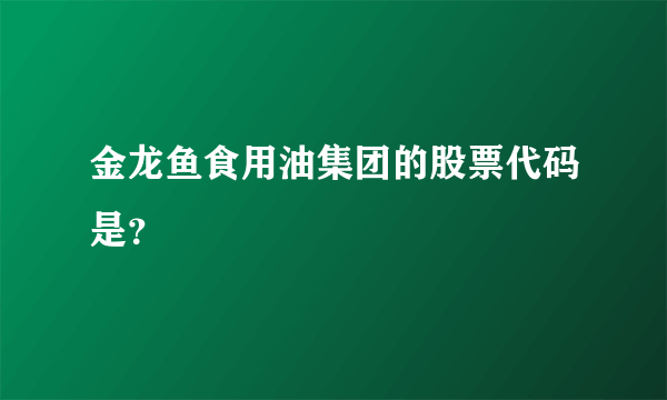 金龙鱼食用油集团的股票代码是？