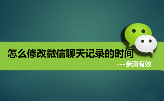 请问微信聊天记录时间可以更改吗