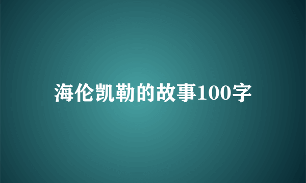 海伦凯勒的故事100字