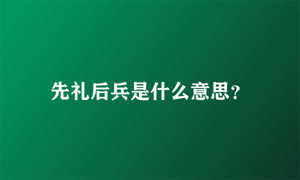 先礼后兵是什么意思？