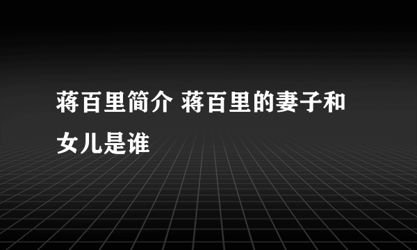 蒋百里简介 蒋百里的妻子和女儿是谁