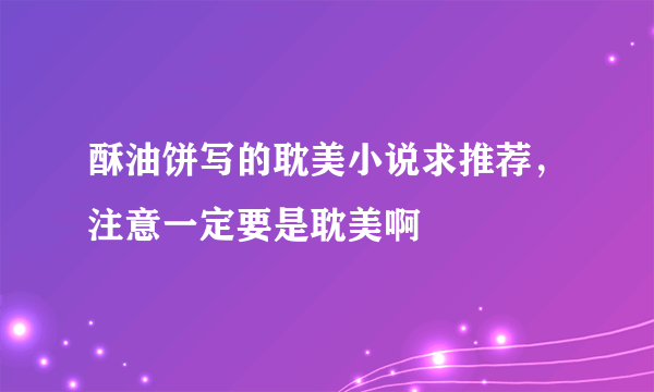 酥油饼写的耽美小说求推荐，注意一定要是耽美啊