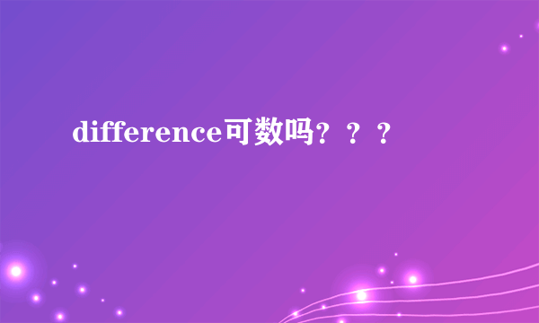 difference可数吗？？？