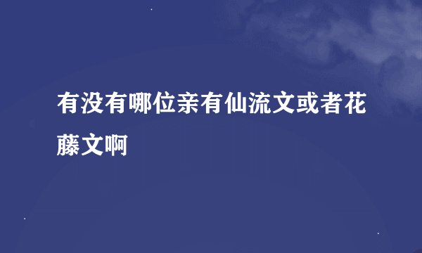 有没有哪位亲有仙流文或者花藤文啊