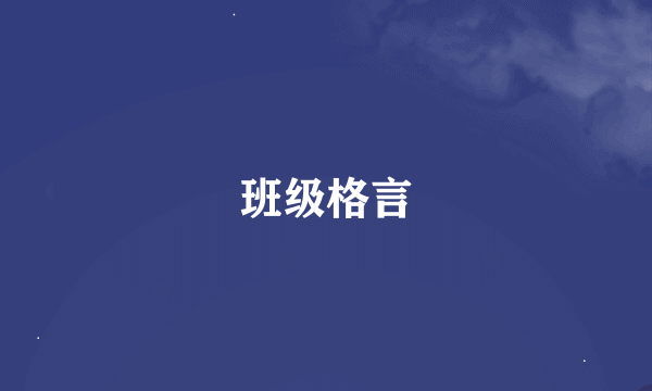 班级格言