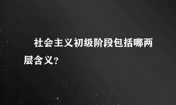 　社会主义初级阶段包括哪两层含义？