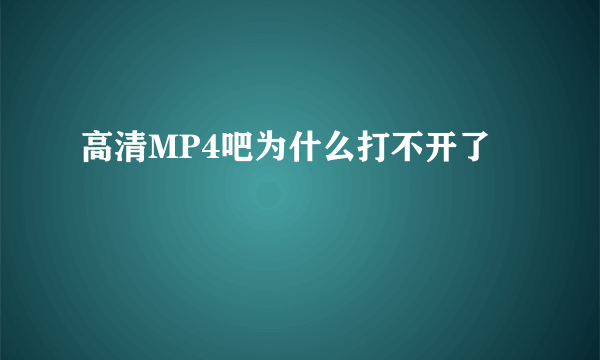 高清MP4吧为什么打不开了