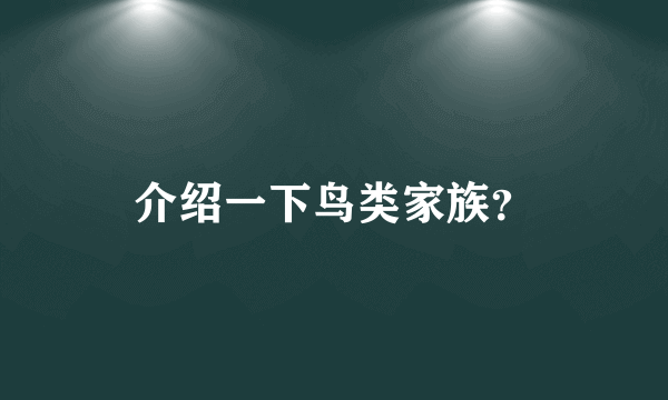 介绍一下鸟类家族？