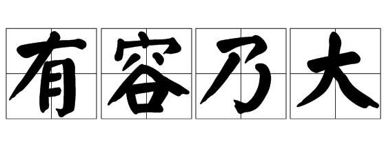 有容乃大是什么意思